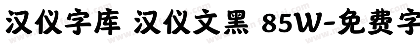 汉仪字库 汉仪文黑 85W字体转换